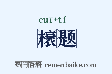 榱题是什么意思的图片